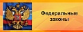 Внесены изменения в законодательные акты о закупках (Федеральный закон от 16.04.2022 № 104-ФЗ)