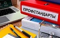 Об общественном обсуждении проектов профессиональных стандартов