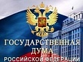 Законопроект о ФКС могут принять в марте сразу в третьем чтении