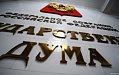 В Госдуме одобрили законопроект о геодезии и картографии