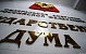 В Госдуме одобрили законопроект о геодезии и картографии