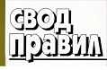 Проектировщикам предложили новый свод правил