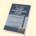 Прошло согласительное совещание Госстроя по вопросу изменений в ГрК РФ