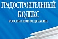 Президентом РФ подписан федеральный закон, которым вносится ряд изменений в Градостроительный кодекс РФ