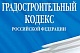 Президентом РФ подписан федеральный закон, которым вносится ряд изменений в Градостроительный кодекс РФ