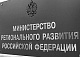 Минрегион будет способствовать применению новых материалов и технологий в строительстве