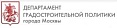 Обращение Руководителя Департамента градостроительной политики города Москвы к Президенту НОП.